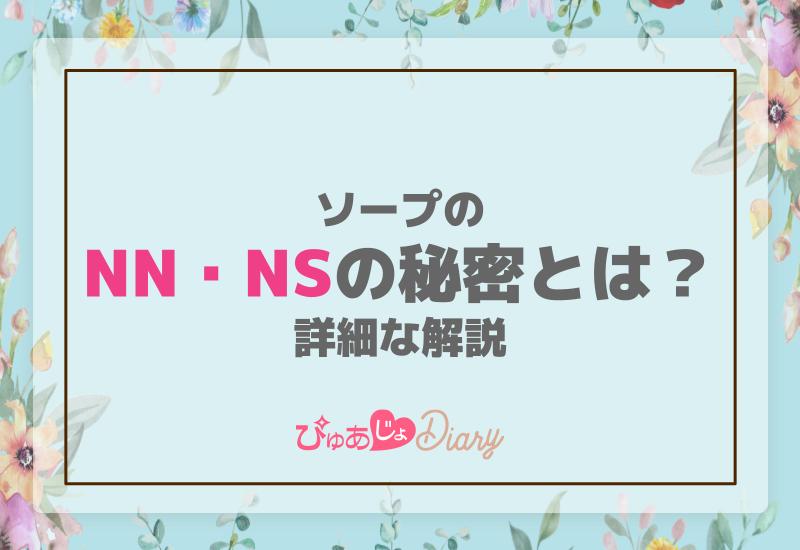 ソープのNN・NSの秘密とは？詳細な解説