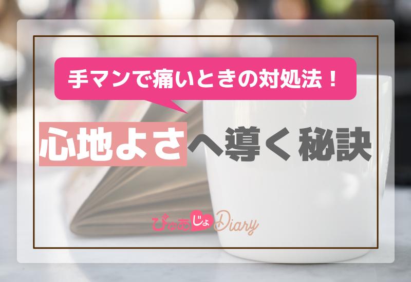 手マンで痛いときの対処法！心地よさへ導く秘訣