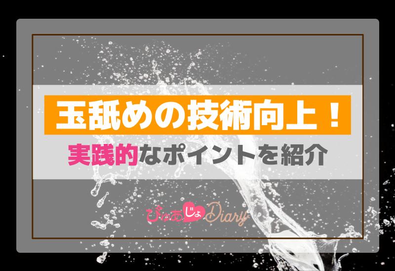 玉舐めの技術向上！実践的なポイントを紹介