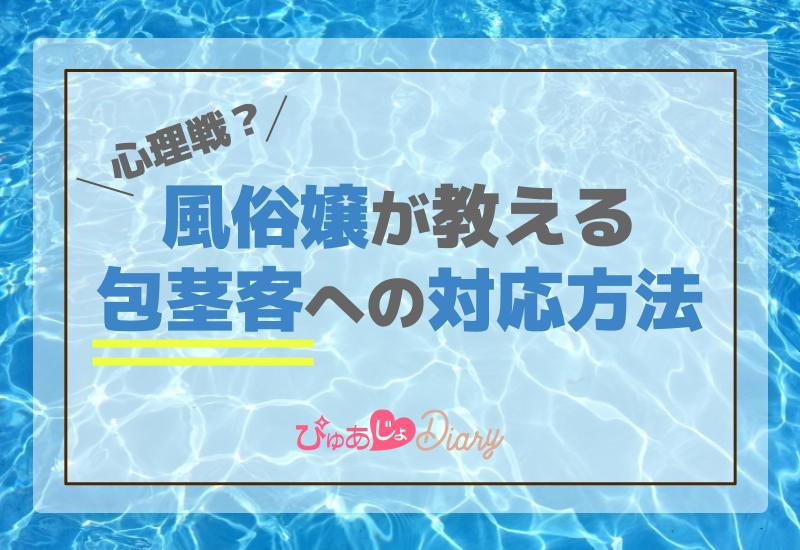 心理戦？風俗嬢が教える包茎客への対応方法