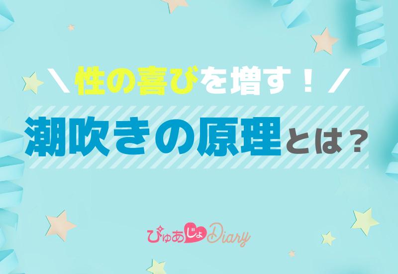 性の喜びを増す！潮吹きの原理とは？