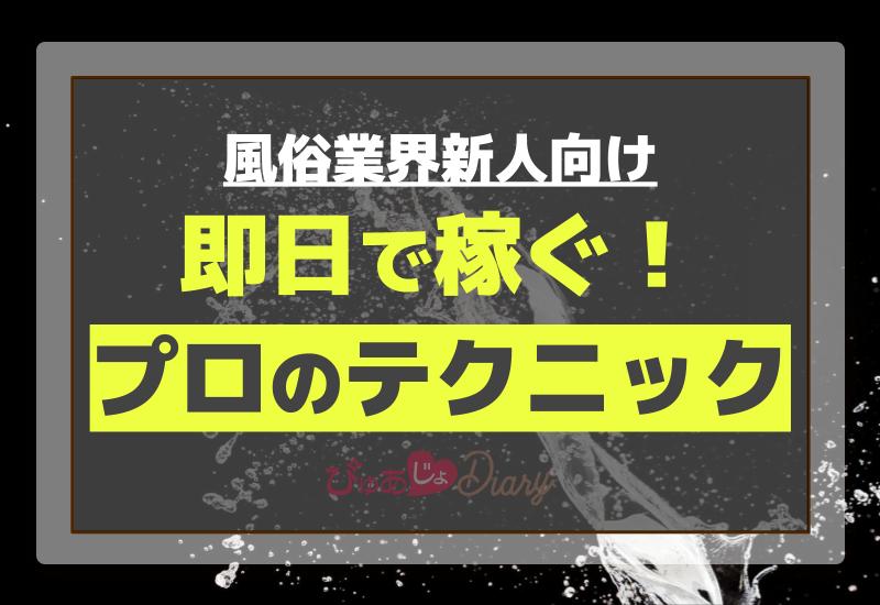 風俗業界新人向け！即日で稼ぐプロのテクニック