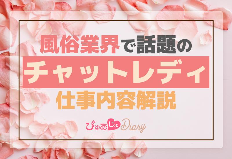 風俗業界で話題のチャットレディ仕事内容解説