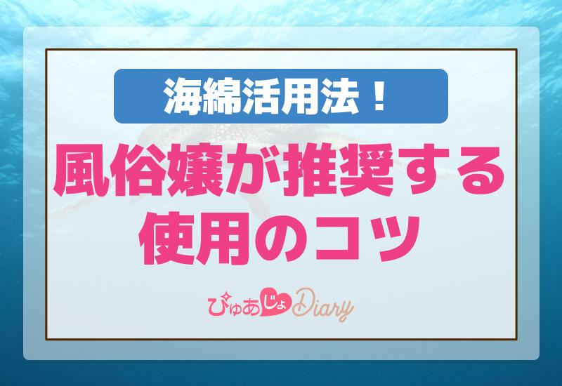 海綿活用法！風俗嬢が推奨する使用のコツ