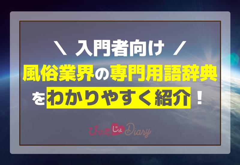 入門者向け: 風俗業界の専門用語辞典をわかりやすく紹介