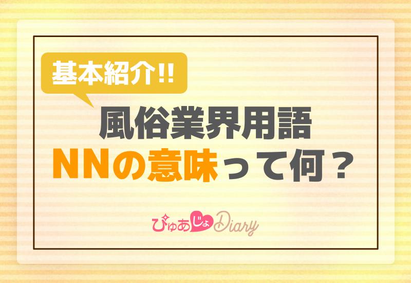 「NNの意味ってなに？」風俗業界用語の基本紹介