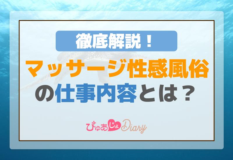 マッサージ性感風俗の仕事内容とは？徹底解説