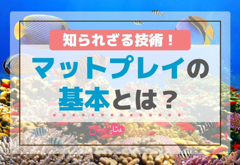 マットプレイの基本とは？風俗業界の知られざる技術