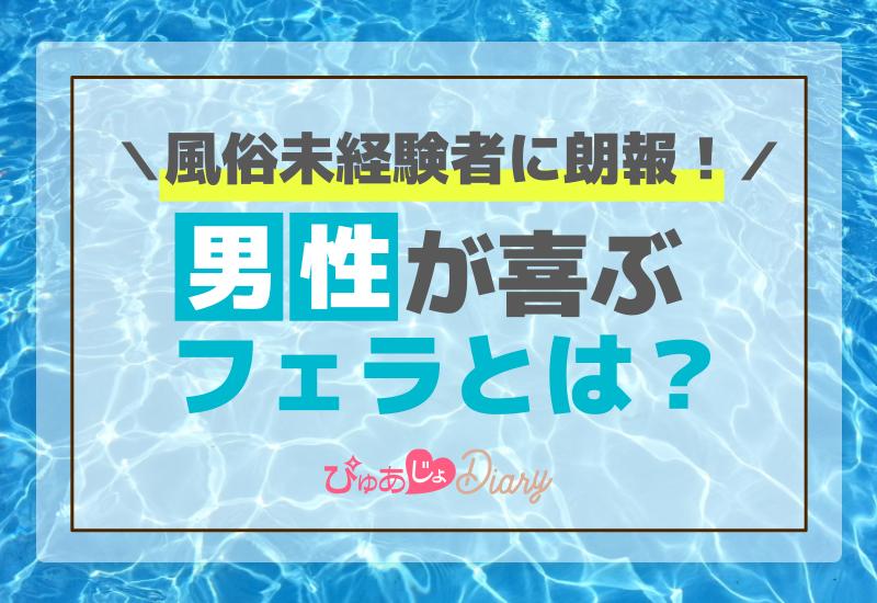 風俗未経験者に朗報！男性が喜ぶフェラとは？