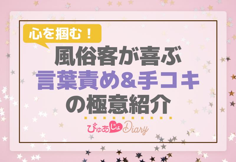 心を掴む！風俗客が喜ぶ言葉責め&手コキの極意紹介