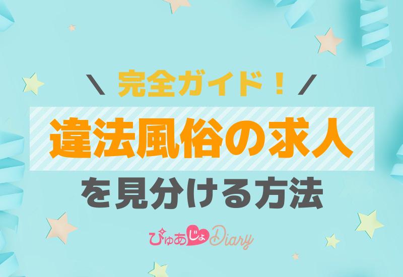 【完全ガイド】違法風俗の求人を見分ける方法