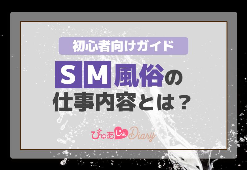 SM風俗の仕事内容とは？初心者向けガイド