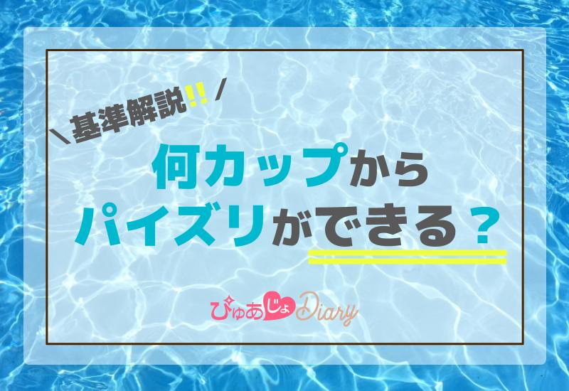 何カップからパイズリができる？基準解説