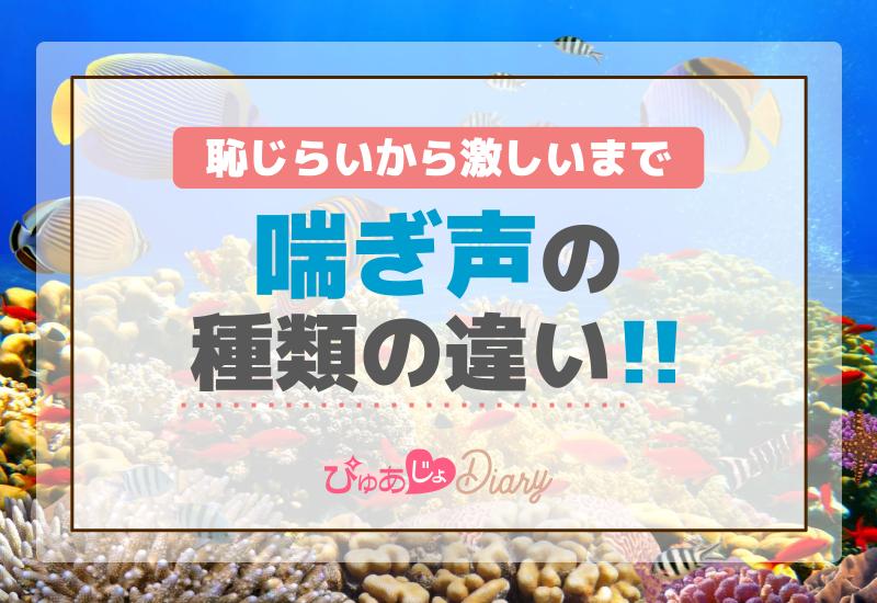 恥じらいから激しいまで！喘ぎ声の種類の違い【紹介】