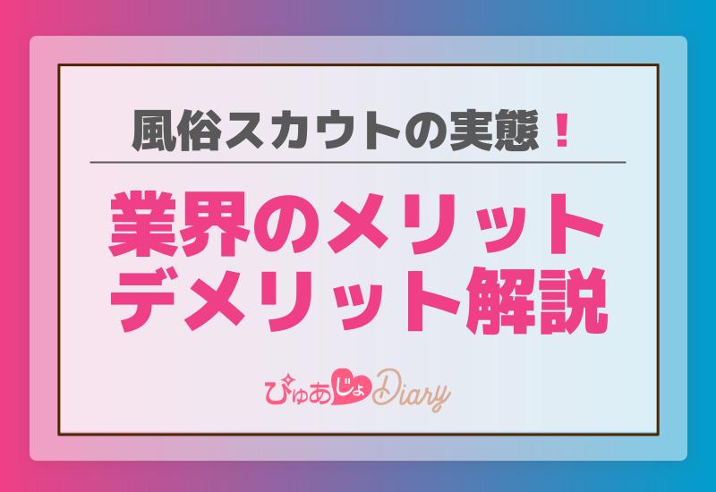 風俗スカウトの実態！業界のメリット・デメリット解説