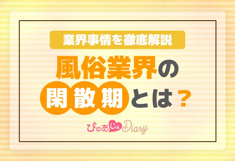 風俗業界の閑散期とは？業界事情を徹底解説