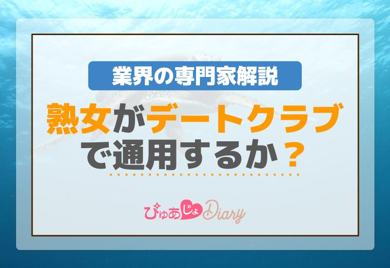 熟女がデートクラブで通用するか？業界の専門家解説