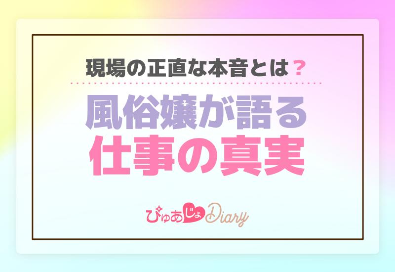 風俗嬢が語る仕事の真実：現場からの正直な本音とは？