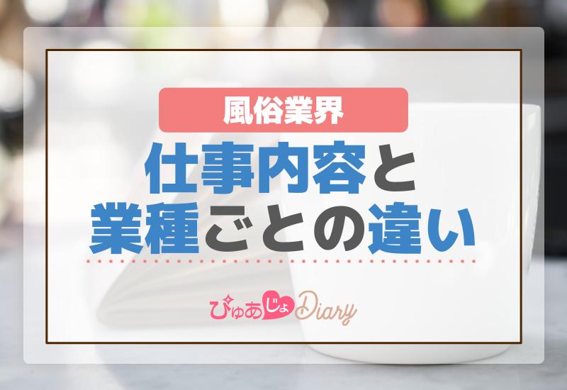 風俗業界の仕事内容と業種ごとの違い【解説】