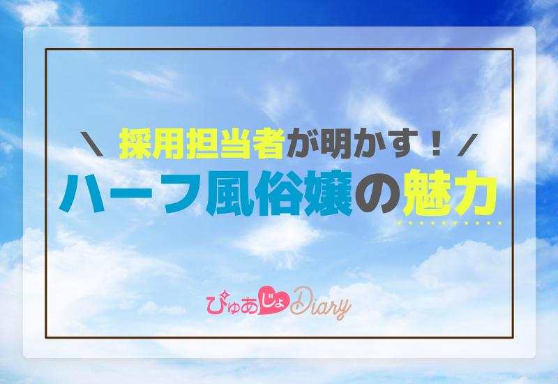 採用担当者が明かす！ハーフ風俗嬢の魅力【紹介】