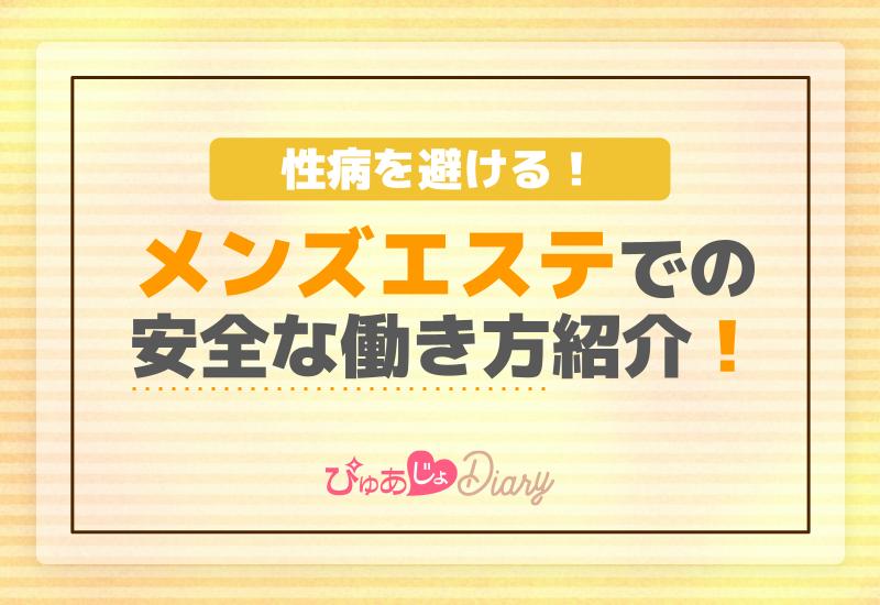 性病を避ける！メンズエステでの安全な働き方紹介