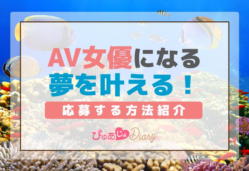 AV女優になる夢を叶える！応募する方法紹介