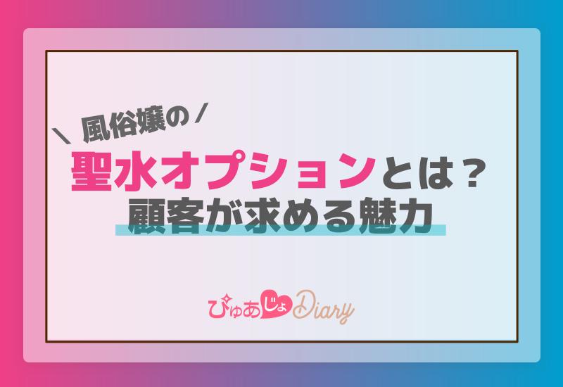 風俗嬢の聖水オプションとは？顧客が求める魅力