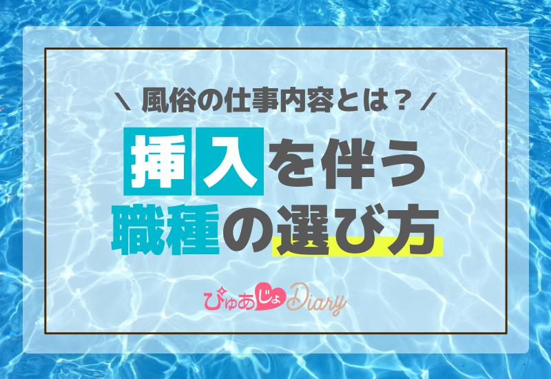 風俗の仕事内容とは？挿入を伴う職種の選び方