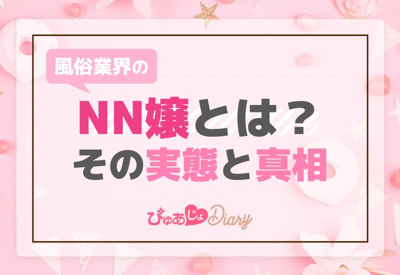 風俗業界のNN嬢とは？その実態と真相