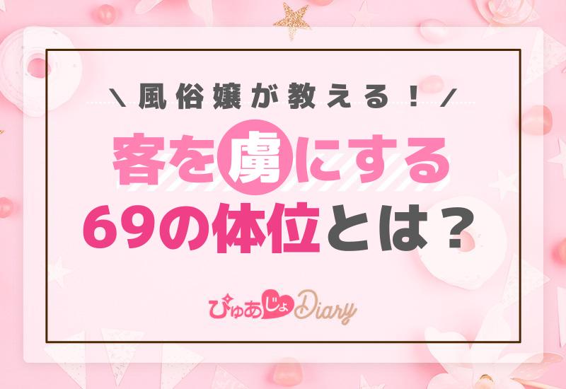 風俗嬢が教える！客を虜にする69の体位とは？