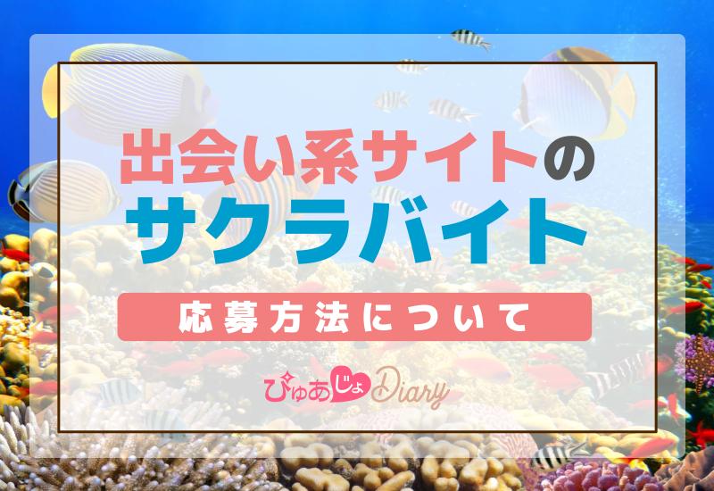 【完全ガイド】出会い系サイトのサクラバイト応募方法について