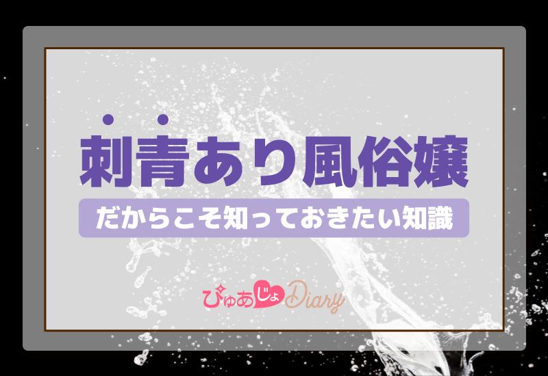 刺青あり風俗嬢だからこそ知っておきたい【業界知識】