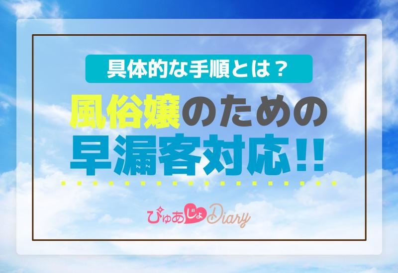 風俗嬢のための早漏客対応：具体的な手順とは？