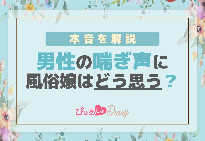 男性の喘ぎ声に風俗嬢はどう思う？本音を解説