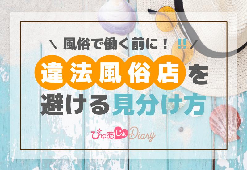 風俗で働く前に！違法風俗店を避ける見分け方