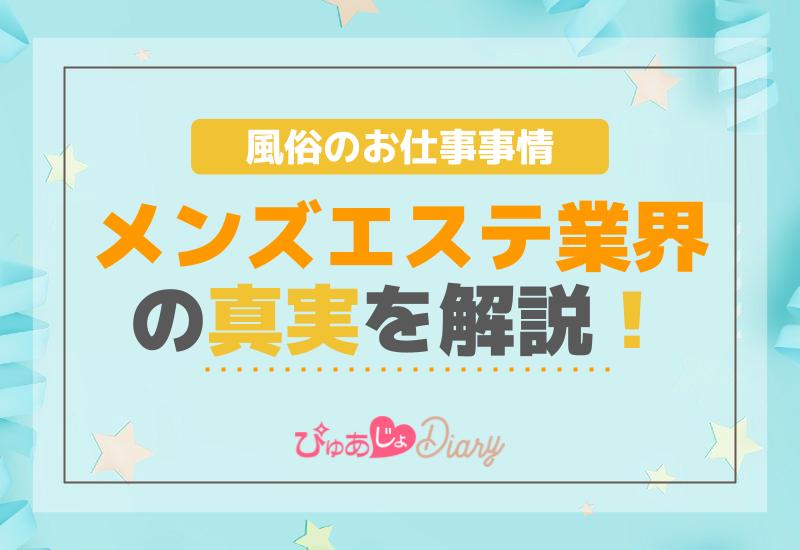 風俗のお仕事事情：メンズエステ業界の真実を解説