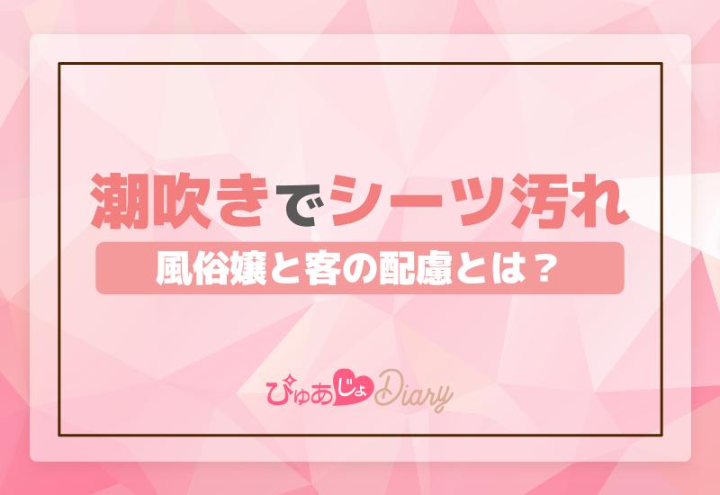 潮吹きでシーツ汚れ！風俗嬢と客の配慮とは？