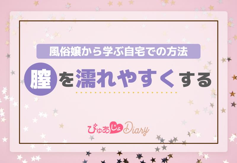 膣の濡れやすくする！風俗嬢から学ぶ自宅での方法