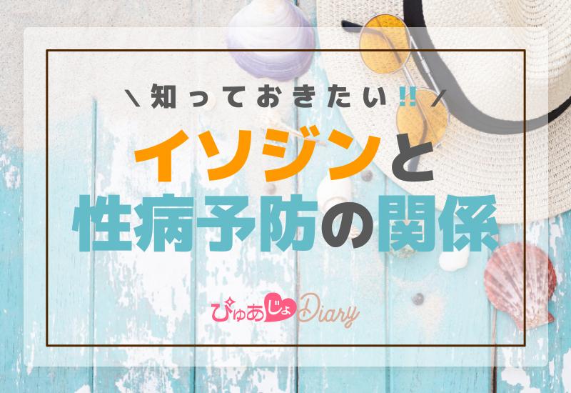 知っておきたいイソジンと性病予防の関係！風俗業界の専門家が解説