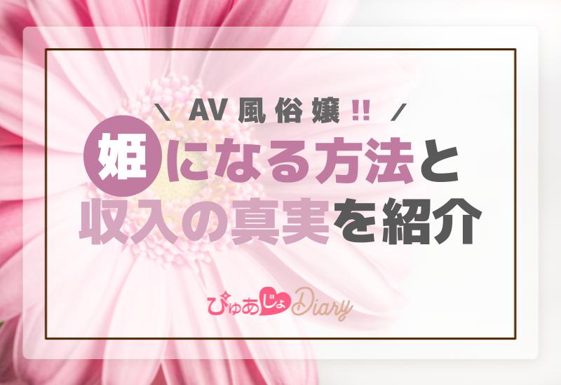 AV風俗嬢（姫）になる方法と収入の真実を紹介