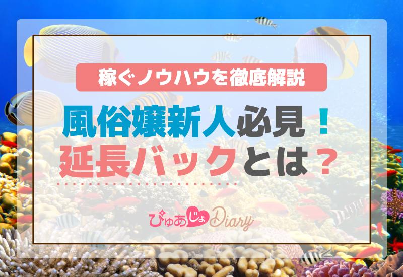 風俗嬢新人必見！延長バックとは？稼ぐノウハウを徹底解説