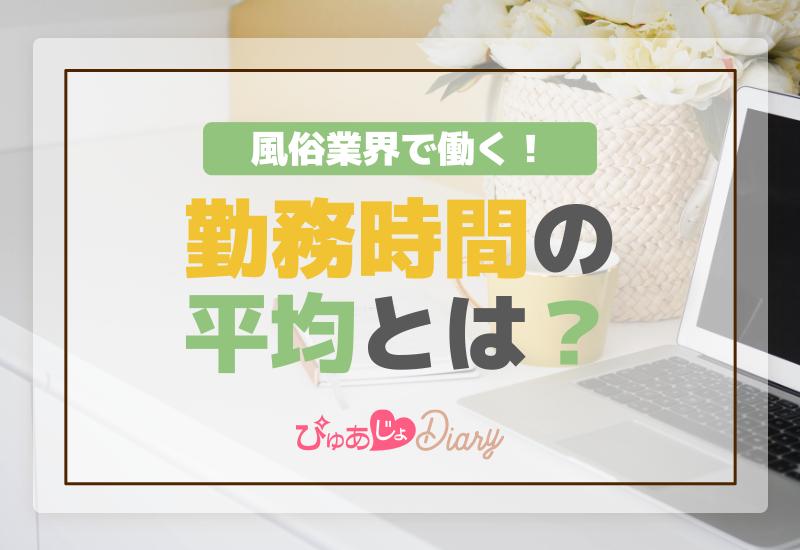 風俗業界で働く！勤務時間の平均とは？