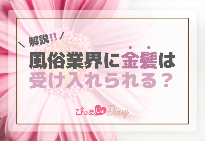 風俗業界に金髪は受け入れられるのか解説