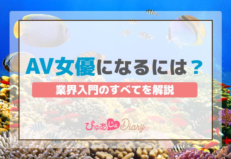 AV女優になるには？業界入門のすべてを解説