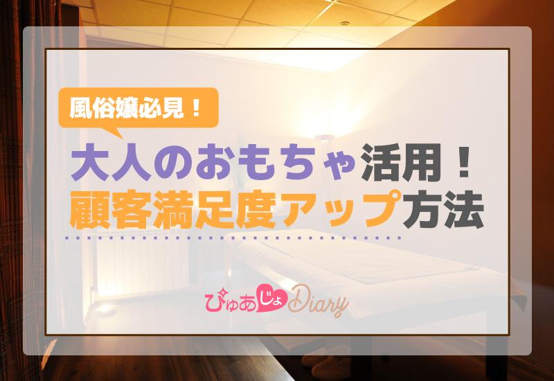 風俗嬢必見！大人のおもちゃ活用による顧客満足度アップ方法