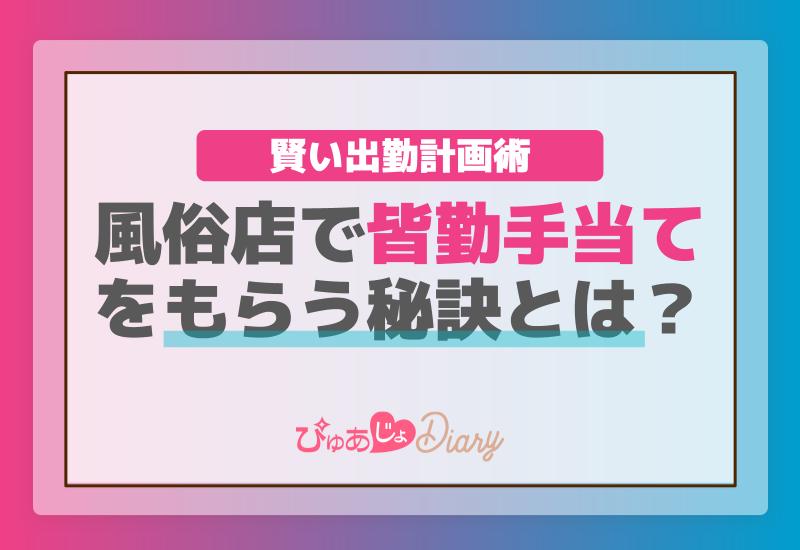 風俗店で皆勤手当てをもらう秘訣とは？賢い出勤計画術