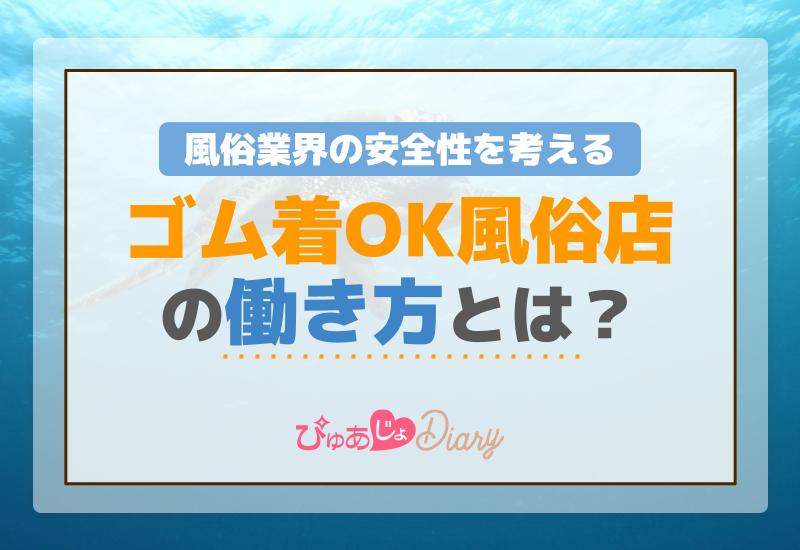 「ゴム着OK風俗店」の働き方とは？風俗業界の安全性を考える