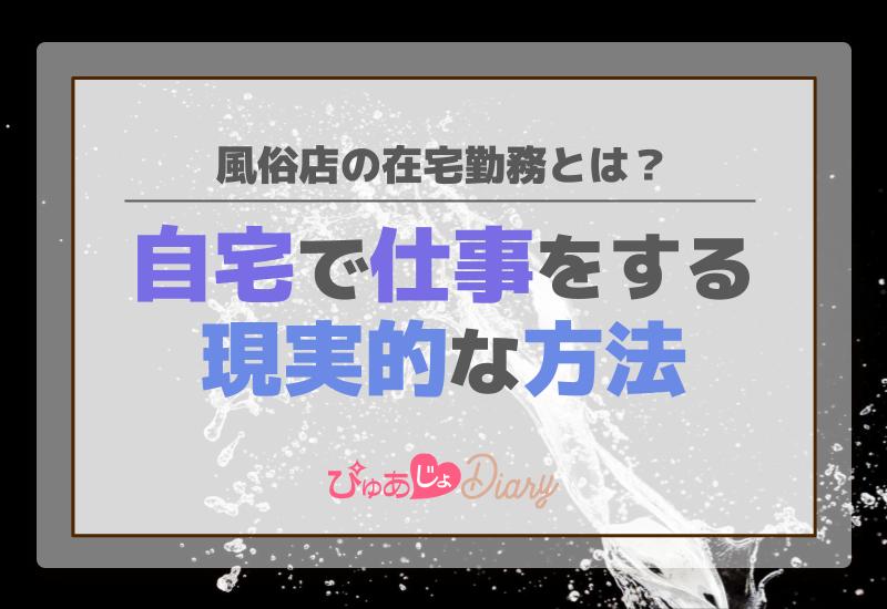 風俗店の在宅勤務とは？自宅で仕事をする現実的な方法