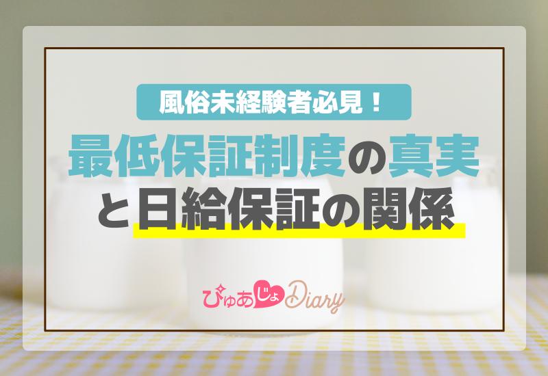 風俗未経験者必見！最低保証制度の真実と日給保証の関係