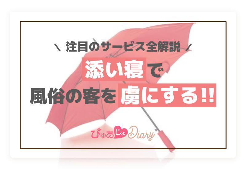 添い寝で風俗の客を虜にする！注目のサービス全解説